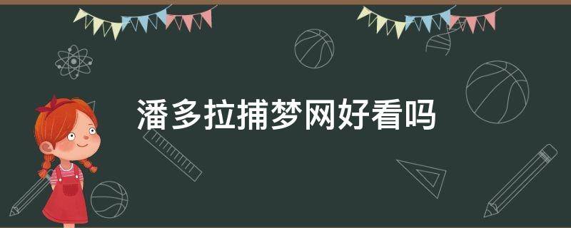 潘多拉捕梦网好看吗 潘多拉捕梦网真假区分图