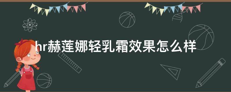 hr赫莲娜轻乳霜效果怎么样 赫莲娜轻乳霜介绍