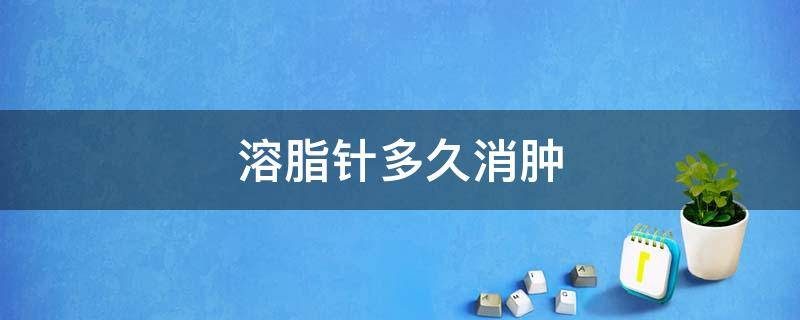 溶脂针多久消肿 下巴打完溶脂针多久消肿