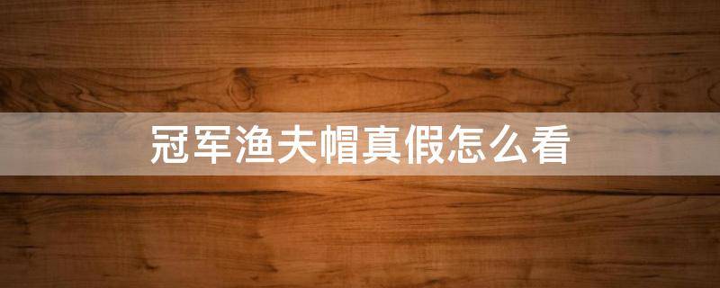 冠军渔夫帽真假怎么看 冠军帽子怎么看真假