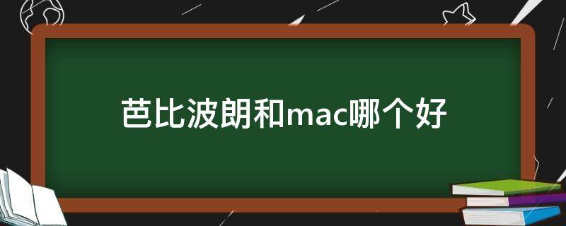 芭比波朗和mac哪个好 芭比波朗好用吗