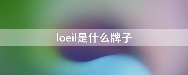 loeil是什么牌子（royal是什么牌子）