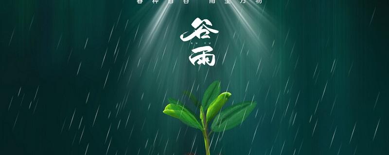 谷雨是下雨好还是不下雨好 谷雨是下雨好还是不下雨好 2022年谷雨领证好吗