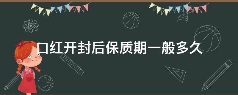 口红开封后保质期一般多久 圣罗兰口红开封后保质期一般多久