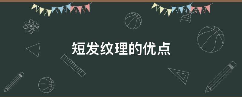 短发纹理的优点（短发纹理对头发伤害大吗）