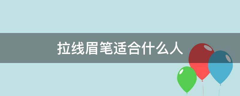 拉线眉笔适合什么人 拉线眉笔好还是自动眉笔好