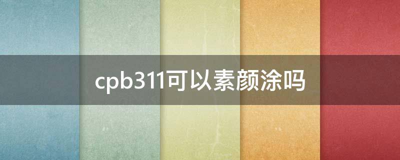 cpb311可以素颜涂吗（cpb311替代色cpb103）