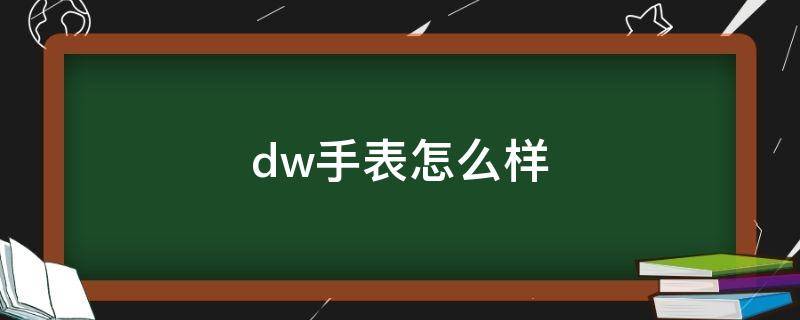 dw手表怎么样 dw手表怎么样档次