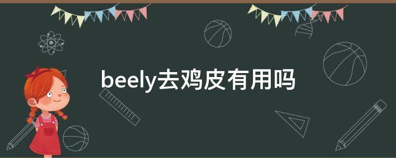 beely去鸡皮有用吗 去鸡皮产品有用吗