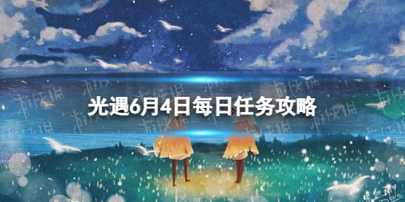 光遇6.4任务怎么做（光遇6.3任务）