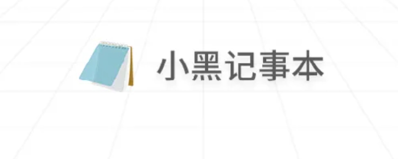 小黑记事本是不是病毒 小黑记事本是干什么的