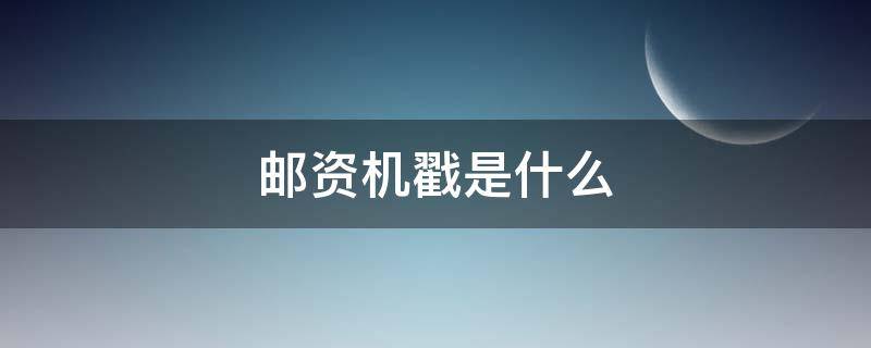 邮资机戳是什么 邮资机宣传戳是什么