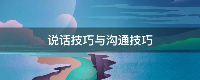 说话技巧与沟通技巧 说话技巧与沟通技巧TXT下载