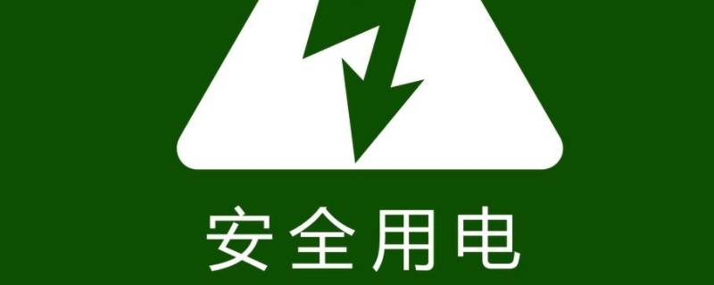 安全用电口号八个字（电力安全口号八个字）