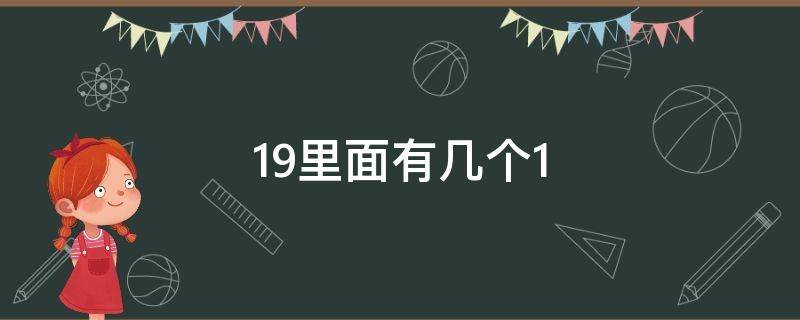 19里面有几个1 19里面有几个19分之一