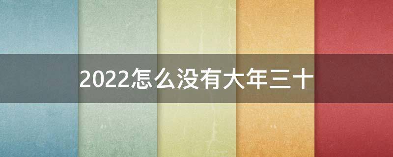 2022怎么没有大年三十 2022年怎么没有大年三十