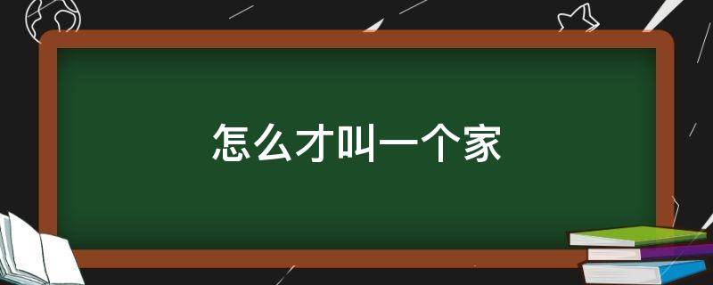 怎么才叫一个家 什么叫一个家