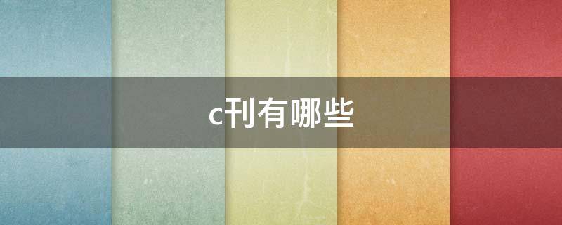 c刊有哪些（经济学c刊有哪些）