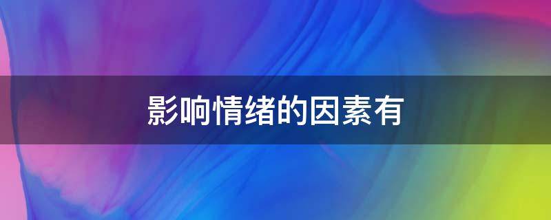 影响情绪的因素有（影响情绪的因素有多选题）