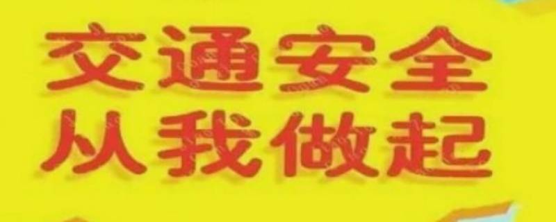 交通安全常识小知识 交通安全常识小知识内容