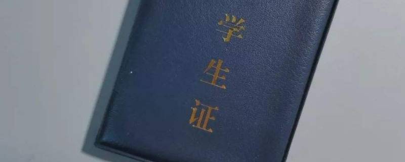 学生证磁条怎么办理（学生证磁条怎么办理要求）