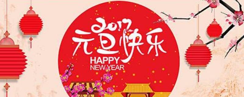 什么是元旦（什么是元旦儿童解释）