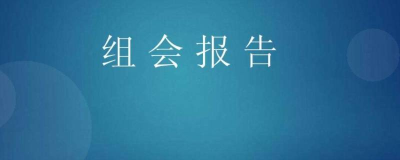 组会是什么 党小组会是什么