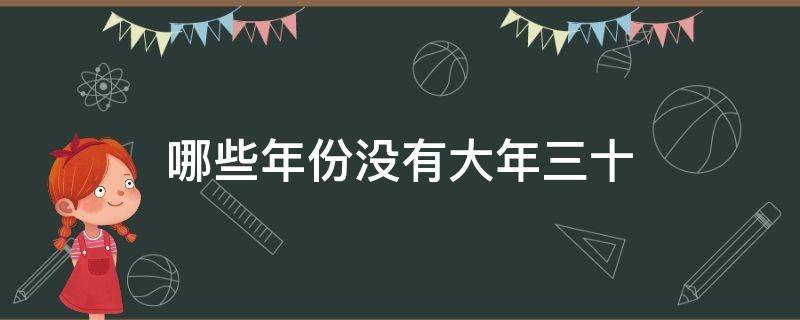 哪些年份没有大年三十 为什么有些年没有大年三十