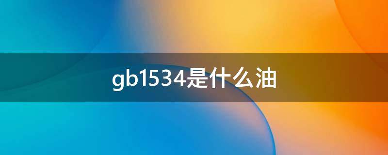 gb1534是什么油（GB1534是什么油）