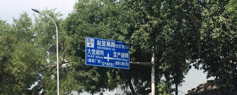 赵登禹路的来历是什么（赵登禹路历史沿革）