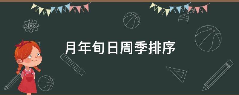 月年旬日周季排序（年月日旬周时季度的排序）