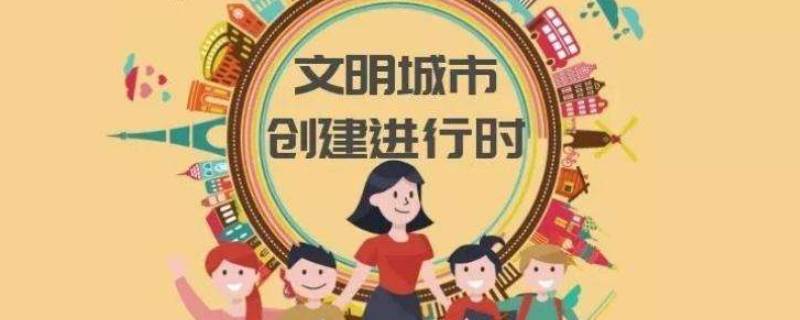 创文明城市一般持续多久（文明城市多少年评选一次）