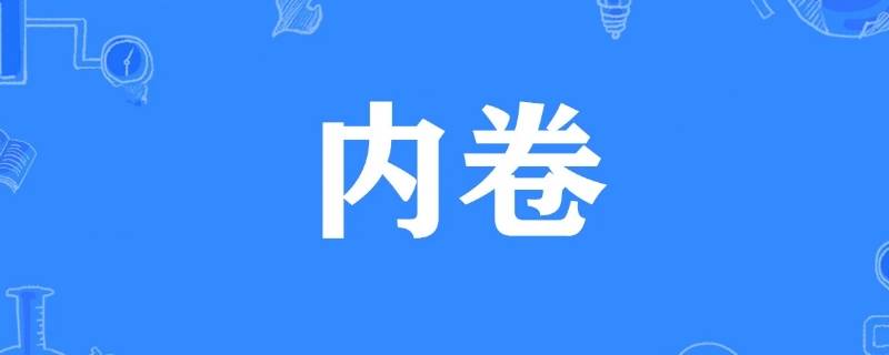 内卷是谁提出的（内卷最早由谁提出）