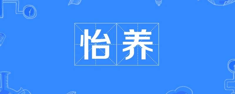 颐养与怡养的区别 怡养和颐养的区别