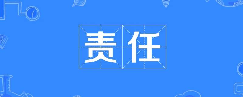 什么是责任心的三要素（责任心的四个方面分别是什么）