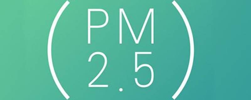 室内pm2.5超标是什么原因 室内pm2.5超标怎么办