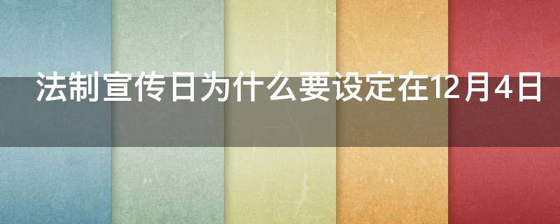 法制宣传日为什么要设定在12月4日 法制宣传日是每年的