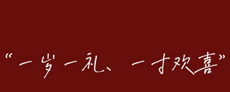 一岁一礼适合几岁生日（小孩一岁生日给多少合适）