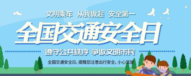 国家交通安全日是几月几日? 全国交通安全日是每年的几月几日