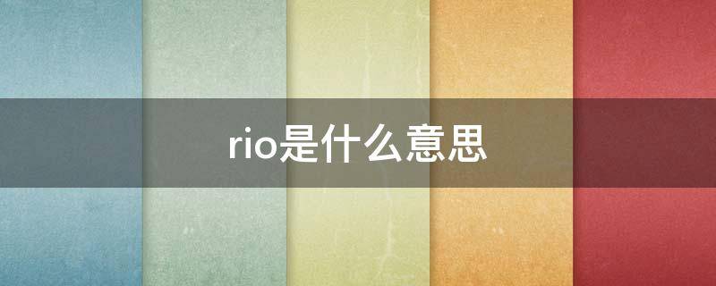 rio是什么意思 riot是什么意思