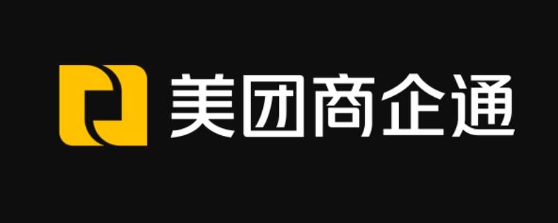 商企通是什么 美团商企通是什么