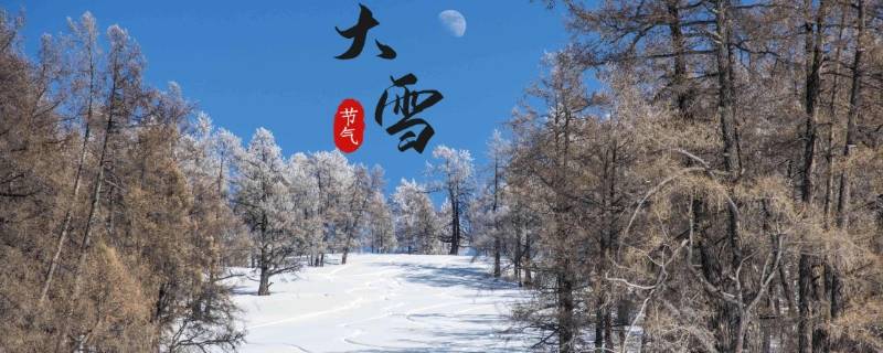 大雪节气有啥讲究 大雪节气忌讳