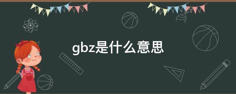 gbz是什么意思（钢筋gbz是什么意思）