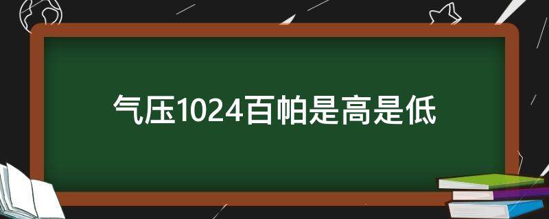 气压1024百帕是高是低 气压1023百帕是高是低