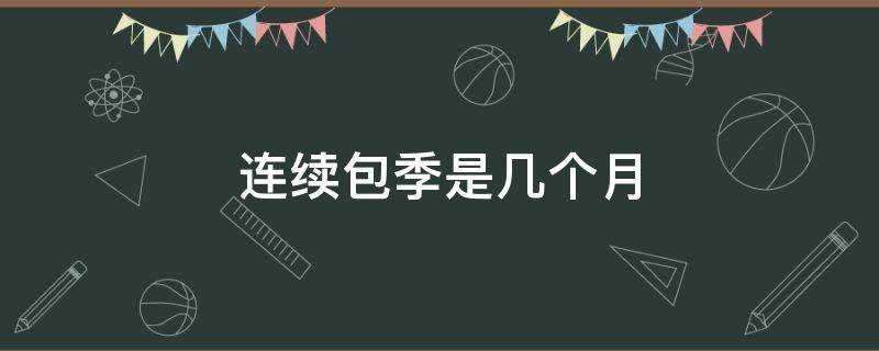 连续包季是几个月（vip连续包季是几个月）