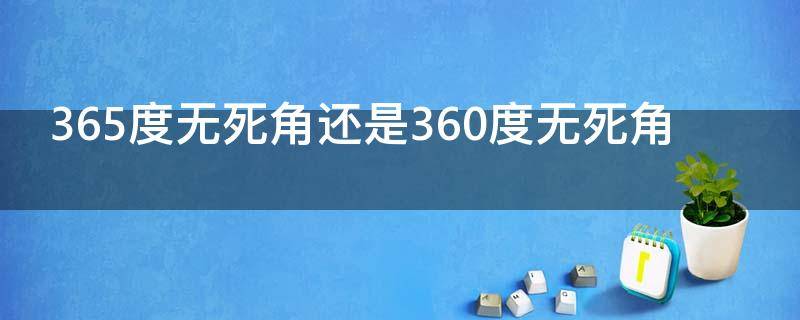 365度无死角还是360度无死角 365度无死角是不是错误的说法