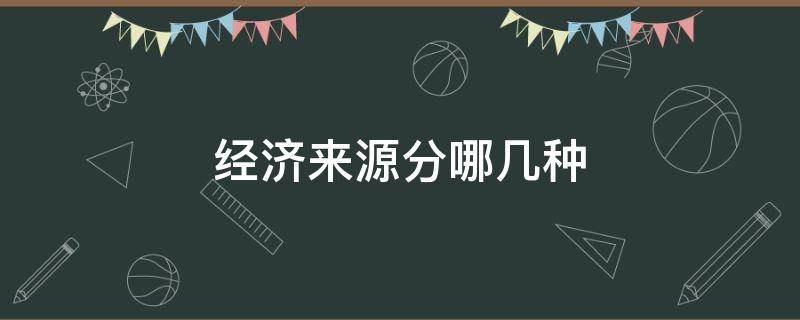 经济来源分哪几种 经济来源有哪些分类