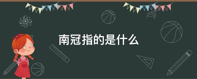 南冠指的是什么 袍泽指的是什么意思