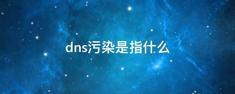 dns污染是指什么 dns概念是什么