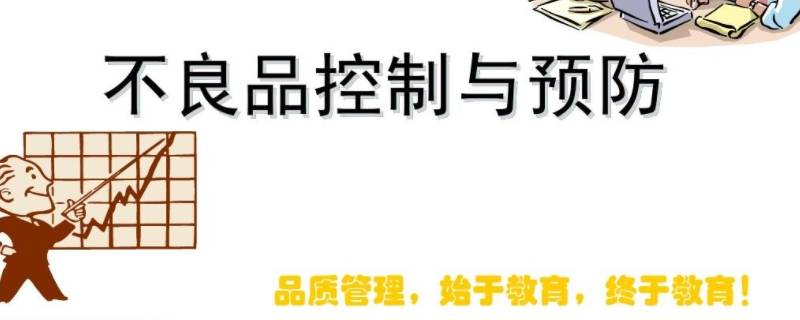 不良品流出五个原因怎么写 不良品流出的原因怎么写